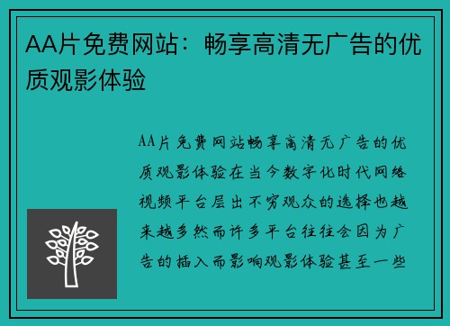AA片免费网站：畅享高清无广告的优质观影体验
