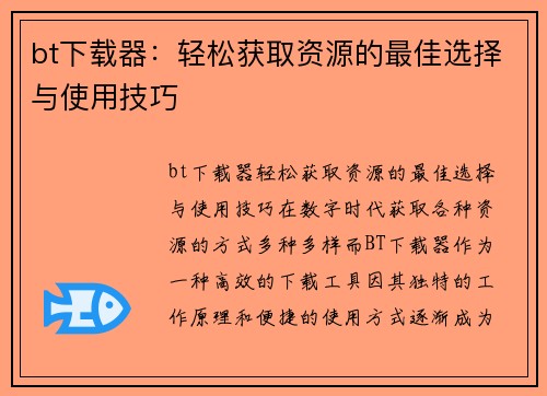 bt下载器：轻松获取资源的最佳选择与使用技巧