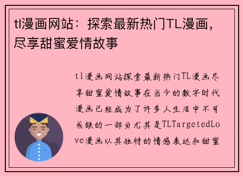 tl漫画网站：探索最新热门TL漫画，尽享甜蜜爱情故事